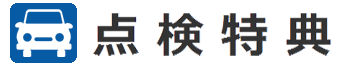 点検特典