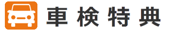 車検特典